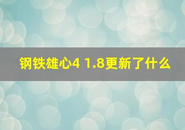 钢铁雄心4 1.8更新了什么